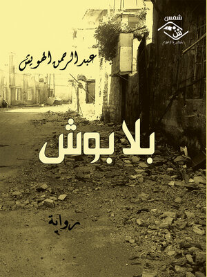 cover image of بلا بوش